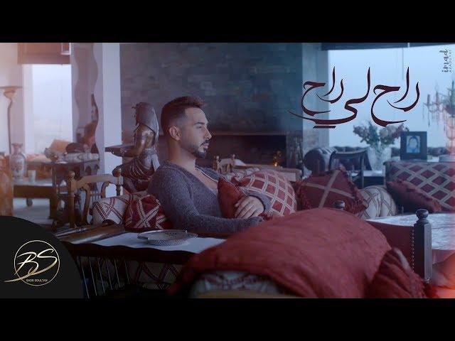 Badr Soultan - Rah li Rah (Official Music Video) | بدر سلطان - راح لي راح