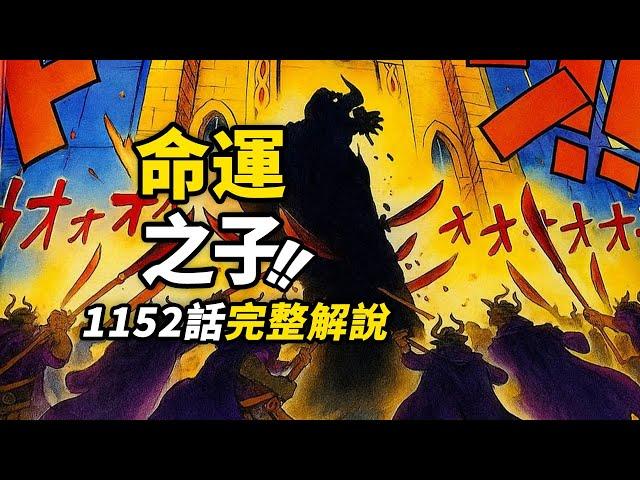 海賊王1152話完整解說！「命運之子」紅髮香克斯！索隆確認「霸王色」力量！巨人國慘案真相揭幕！  #海賊王
