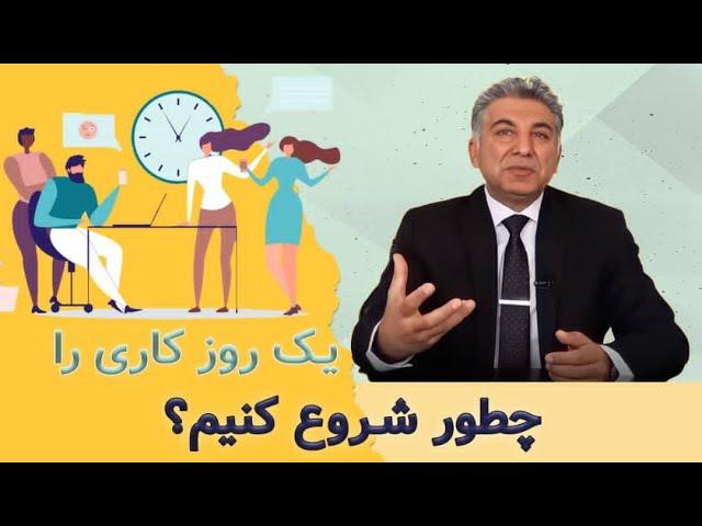 چطور یه روز را برای فروش تلفنی شروع کنیم