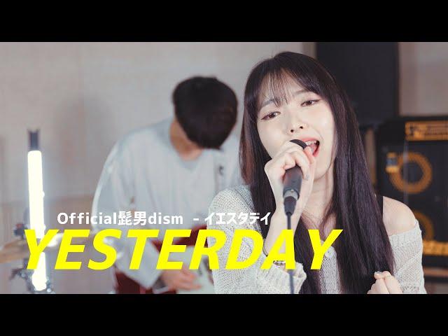 [문경] 오피셜히게단디즘 - Yesterday | Official髭男dism - イエスタデイ | 이지두밴드 커버