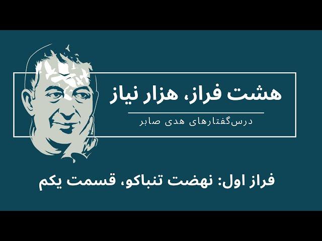 هشت فراز هزار نیاز: نهضت تنباکو، قسمت اول