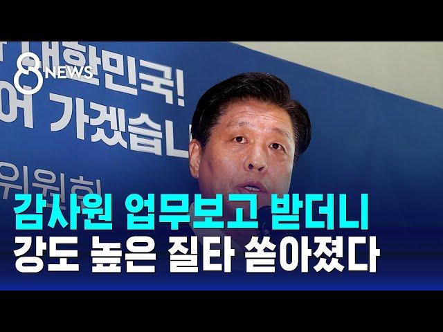 "감사원이 정파의 돌격대" 질타…"업무 보고 다시" 엄포 / SBS 8뉴스