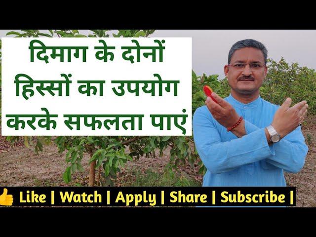 How to use both side of brains ? | Hindi | Sunil Upadhyaya