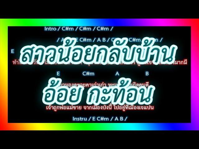 คอร์ดเพลง สาวน้อยกลับบ้าน - อ้อย กะท้อน