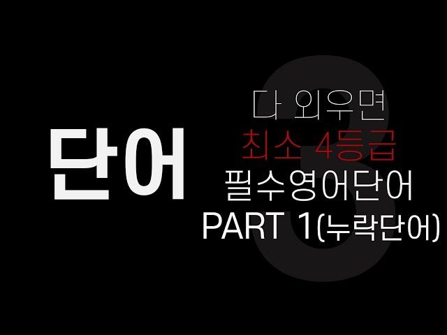 영어노베이스 단어│다 외우면 최소 4등급 필수영어단어 │PART 1 (9-29번) 누락된 단어입니다.