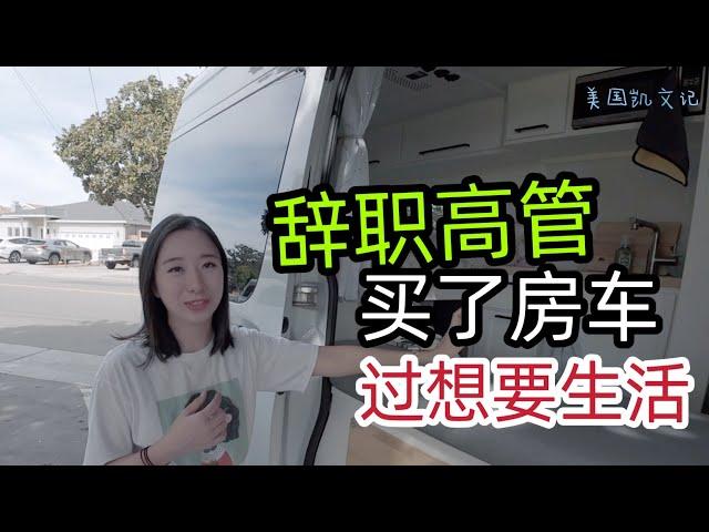 湾区硅谷高管放弃高薪，买了房车，过想要生活，后悔了吗？