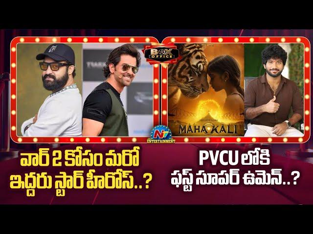 Another 2 Star Heroes for War 2 ? | PVCU 3 Maha Kali Movie Announcement | Box Office || @NTVENT