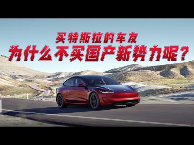 买特斯拉的人为什么不选国产新势力？#teslamodel3 #model3 #modely #特斯拉 #熱門 #理想汽车 #蔚来 #小鹏 #问界 #享界 #极氪