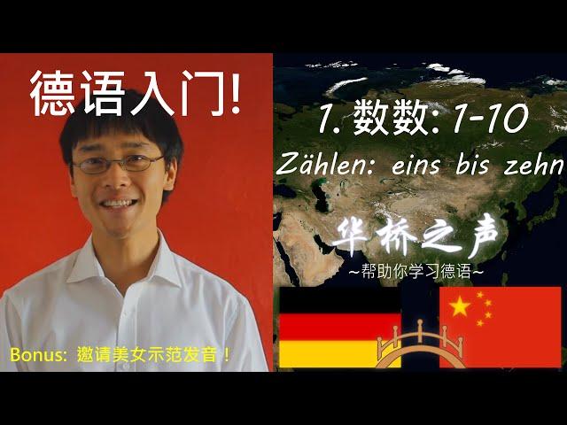 德语入门 - 学习德语(初级), 请美女提高你德语发音! - 德语数数 1-10. 华桥之声