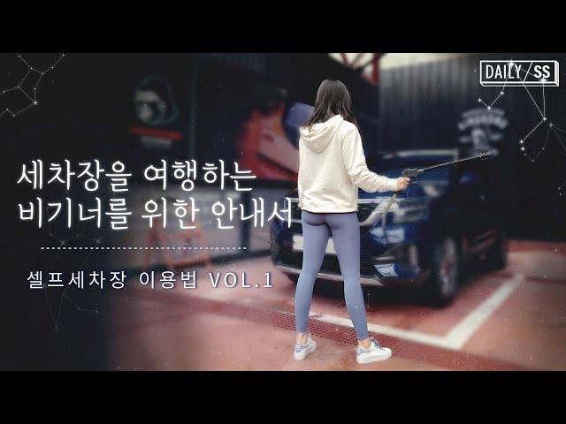 (처음) 세차장을 여행하는 비기너를 위한 안내서 | 셀프세차장 이용하기| 데일리슬슬