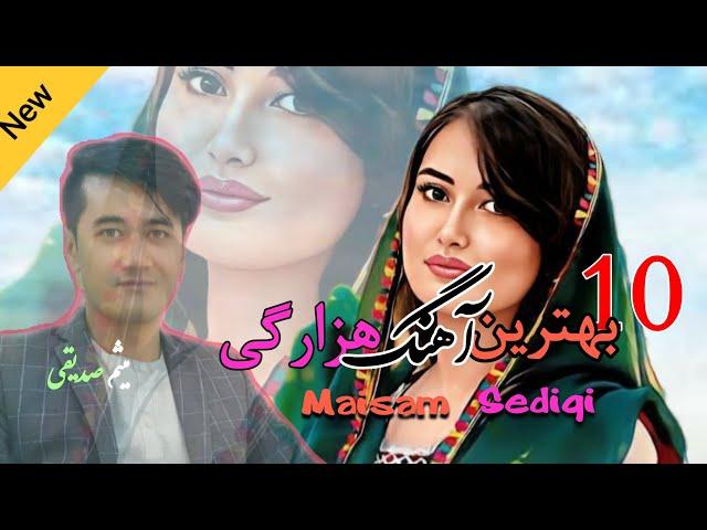 Top 10 New Songs Hazaragi Maisam Sediqi بهترین آهنگ های میثم صدیقی