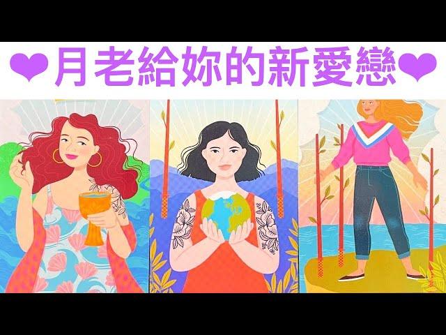 愛情占卜 月老為你安排的新戀情新戀人訊息相遇時間/地點#占卜#愛情#塔羅牌