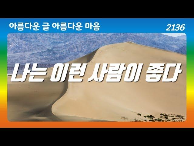 나는 이런 사람이 좋다｜헨리 나우웬｜좋은글｜좋은생각｜명언｜동기부여｜아름다운 글 아름다운 마음