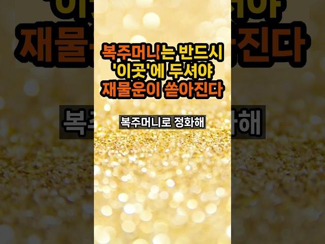 복주머니 반드시 이곳에 두셔야 재물운 들어옵니다 #복주머니