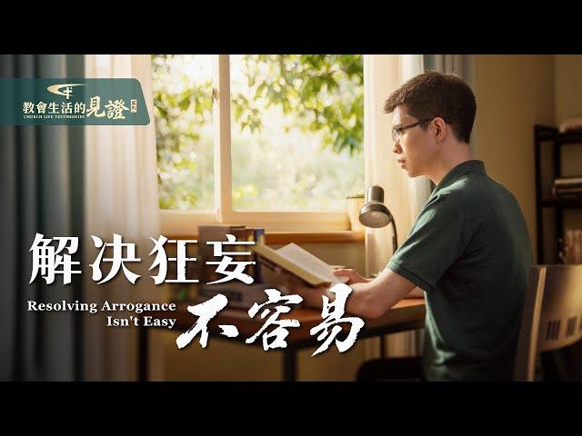 基督徒的經歷見證《解决狂妄不容易》有了一些工作經驗與作工果效後，他變得狂妄自是不能與人配搭，給工作帶來虧損。被撤换後，他對自己的狂妄性情有了哪些認識，又是如何轉變的？