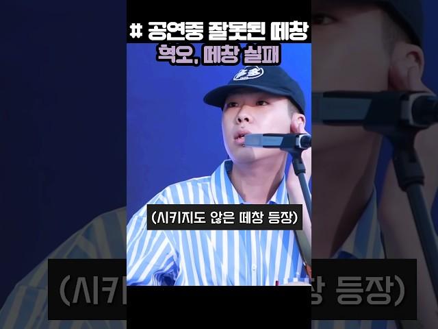 #혁오 떼창실패