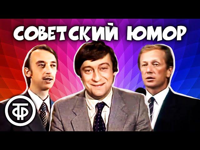 Классика юмора! ⭐ Евдокимов, Задорнов, Хазанов, Иванов, Ширвиндт и другие (1979-90)