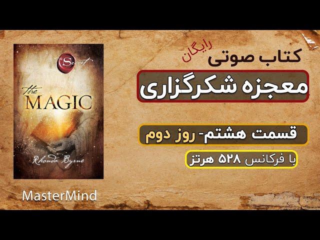 کتاب صوتی رایگان معجزه شکرگزاری راندا برن قسمت هشتم از مسترمایند Master Mind