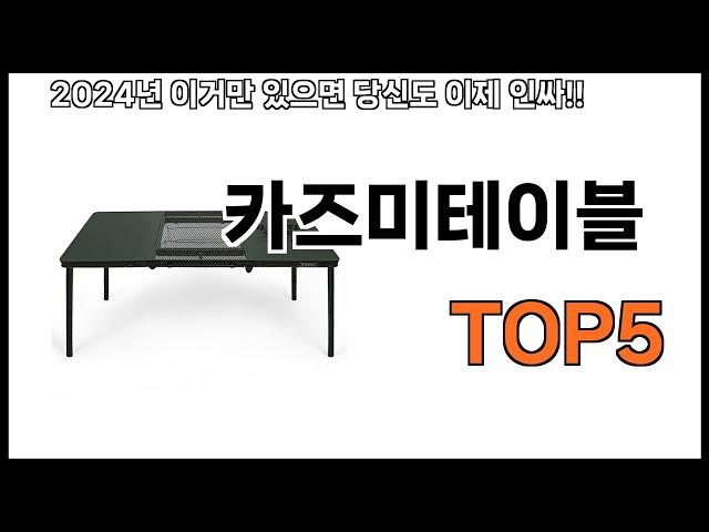 [카즈미테이블 추천]ㅣ2024년 가장 인기있는 카즈미테이블 BEST 5 추천해드립니다