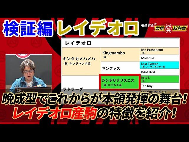 【検証編 レイデオロ】ポテンシャルが低いわけではない！ 本領発揮はこれから！