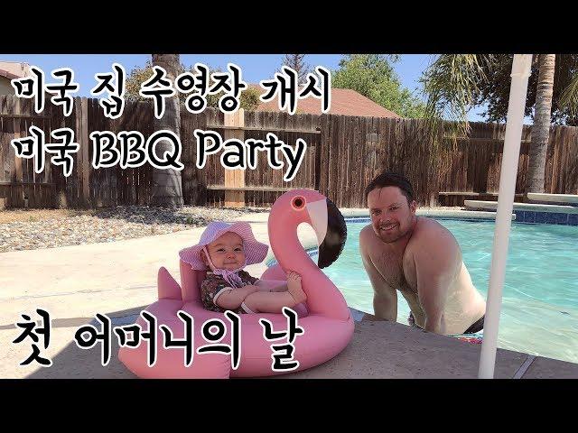 ENG 어머니의 날] 미국 집 수영장 개시*미국 남편표 BBQ*미국맘
