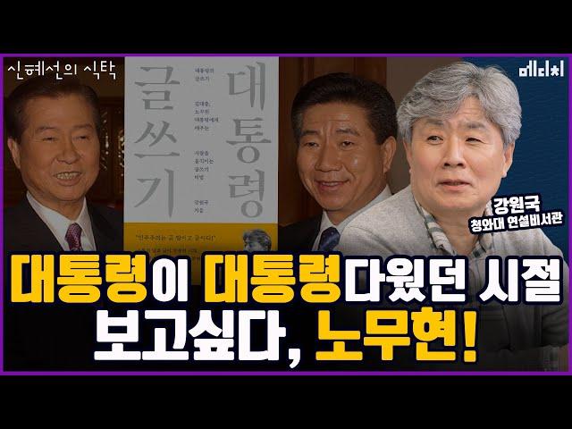 『대통령의 글쓰기』 출간 10주년, 50만 부 돌파! 다가오는 노무현 前 대통령 서거 15주기... 강원국 작가(前 청와대 연설비서관)와 함께 이재명, 조국 대표 연설 상세분석