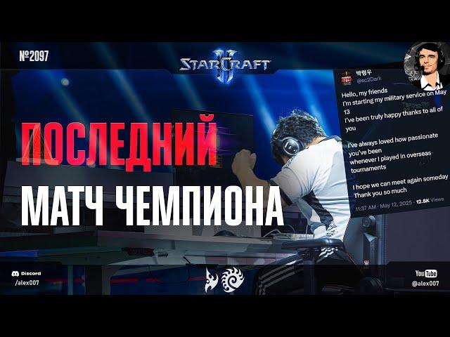 ЛУЧШИЙ ЗЕРГ УХОДИТ: Последний матч Чемпиона мира в StarCraft 2 - лучший зерг Кореи Dark идет в армию
