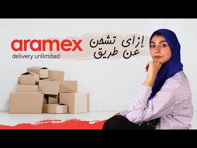 مراجعه و شرح لشركه أرامكس للشحن الدولي و طريقه شحن طلبيتك من الموقع  | Aramex