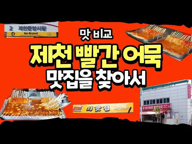 쯔양 제천 빨간오뎅 방문 (feat. 더 맛있는곳 추천)