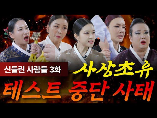 (신들린 사람들3화) 확실한 신명을 가린다!! 과연 최종 합격자는?! (심사위원 연락처⬇️)