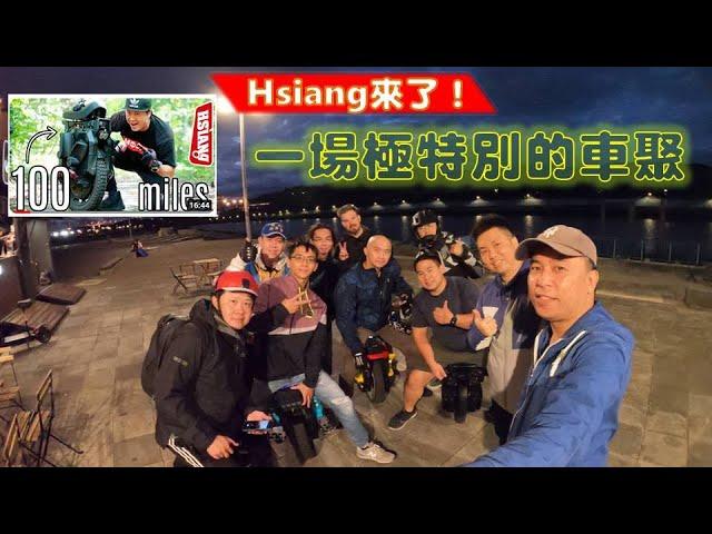 一場極特別的獨輪車聚活動，EUC YouTuber Hsiang返台車聚！