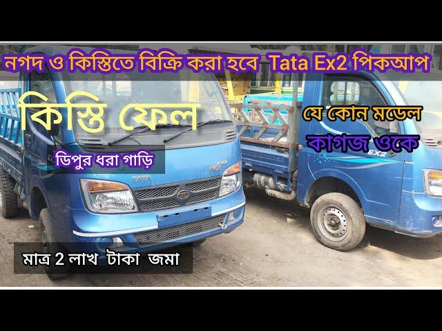 নগদ ও কিস্তিতে বিক্রি করা হবে  Tata Ex2 pickup কিস্তি ফেল ডিপুর ধরা গাড়ি  মাত্র ২ লাখ টাকা জমা