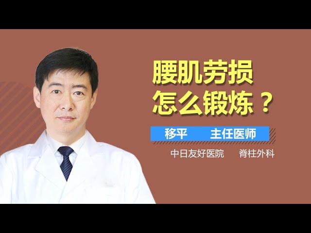 腰肌劳损怎么锻炼 腰肌劳损可以做哪些运动 有来医生