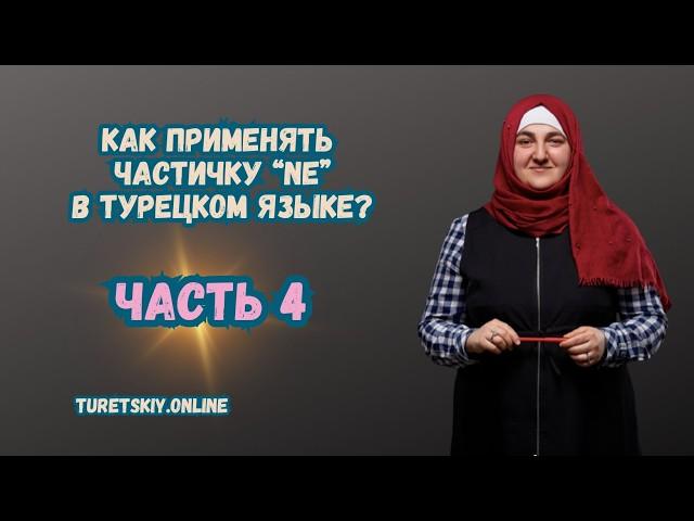 Как применять частичку NE в Турецком языке?  Часть 4.