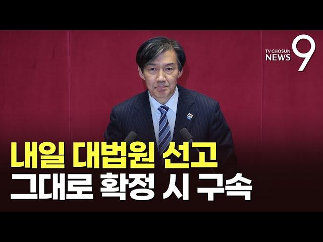 '조국 사건' 12일 대법원 선고 일정 변동 없어…확정 시 구속 [뉴스9]