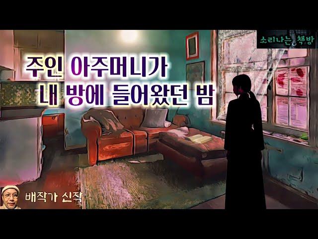 혼자 사는 남자방에 들어와 물건을 훔쳐가는 주인여자의 속셈(오디오북|자막) Korean Horror Mystery Story [공포 미스테리 극장] 소리나는 책방 창작 스토리