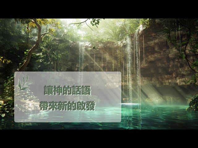 11月29日禱告之約：讓神的話語帶來新的啟發|神同在|神是愛|禱告詞|禱告大全：生活，家庭，愛情，工作，情感，親子，財務|11月29日祷告之约：让神的话语带来新的启发|神是爱|上帝