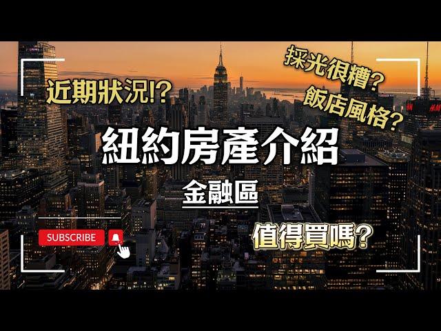 一個月管理費+地稅將近台幣10萬的房子還沒有景觀？｜紐約房產介紹—金融區