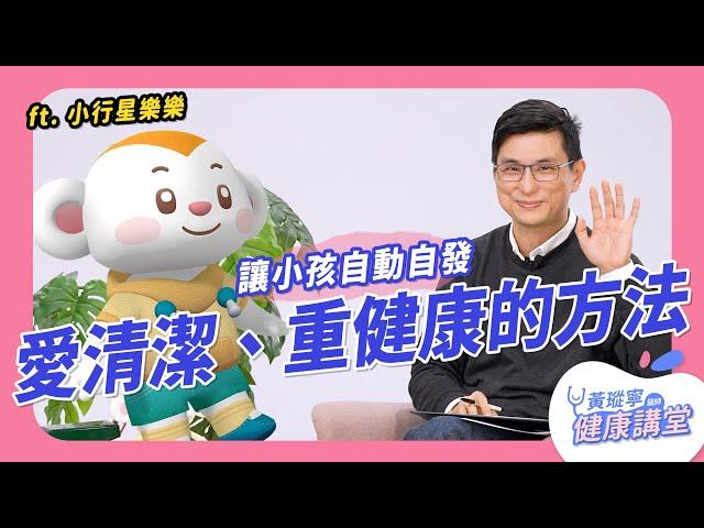 洗手叫不動，刷牙不愛刷，不喝水不尿尿，只愛玩手機的小朋友！黃醫生叔叔告訴你維持健康的秘密～｜黃瑽寧醫師健康講堂