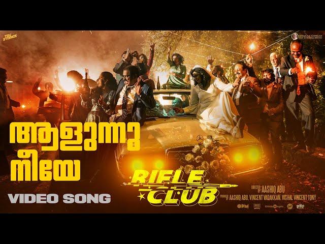 Aalunnu Neeye Video song | Rifle Club | Rex Vijayan | Anvar Ali | Pradeep Kumar | Sithara|Aashiq Abu