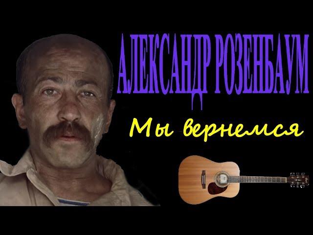 Александр Розенбаум Мы вернёмся