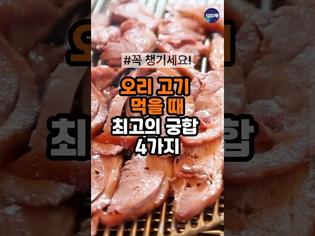 오리고기 먹을 때  최고의 궁합 4가지! (오리고기 효능 건강 정보)#건강 #건강정보 #50대건강
