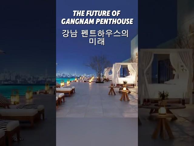 강남 펜트하우스의 미래는 어떨까? #부동산 #부동산투자 #luxuryhomes #luxurylifestyle