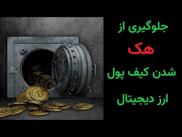 نکات مهم در موردحفظ امنیت ارزهای دیجیتال trust wallet metamask