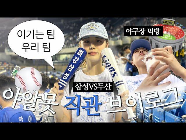 야구장 먹으러 가는데 맞죠? 야구 직관Vlog️| 삼성VS두산 in 잠실야구장️