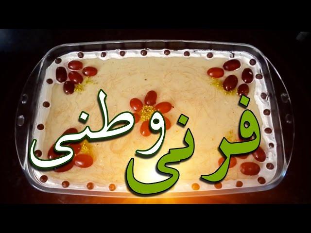 Homemade Afghan Firni (Dessert) - Easy.