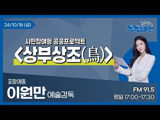 [김유정의 톡톡동해안] 2024.10.18 시민참여형 공공프로젝트 [상부상조(鳥)]