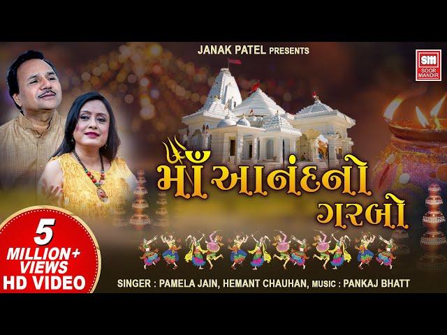 માં આનંદનો ગરબો I Maa Anand No Garbo (Full Video Album) I Hemant Chauhan I Pamela Jain