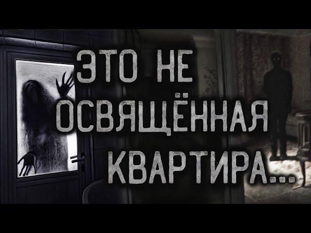 ЭТО НЕ ОСВЯЩЁННАЯ КВАРТИРА... Страшные истории на ночь.