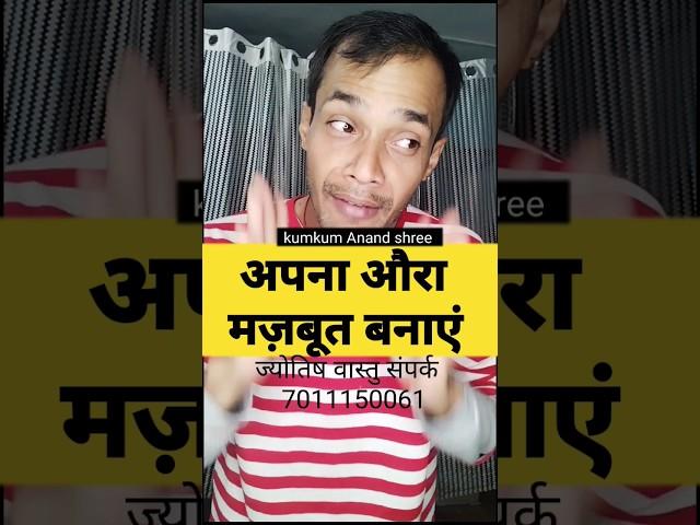 अपना औरा कैसे मज़बूत बनाएं ।। #कुमकुमानंदश्री #astrology #shorts